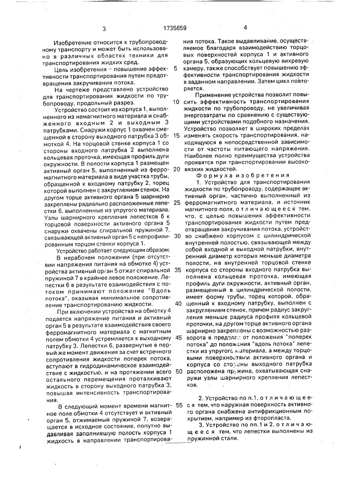 Устройство для транспортирования жидкости по трубопроводу (патент 1735659)