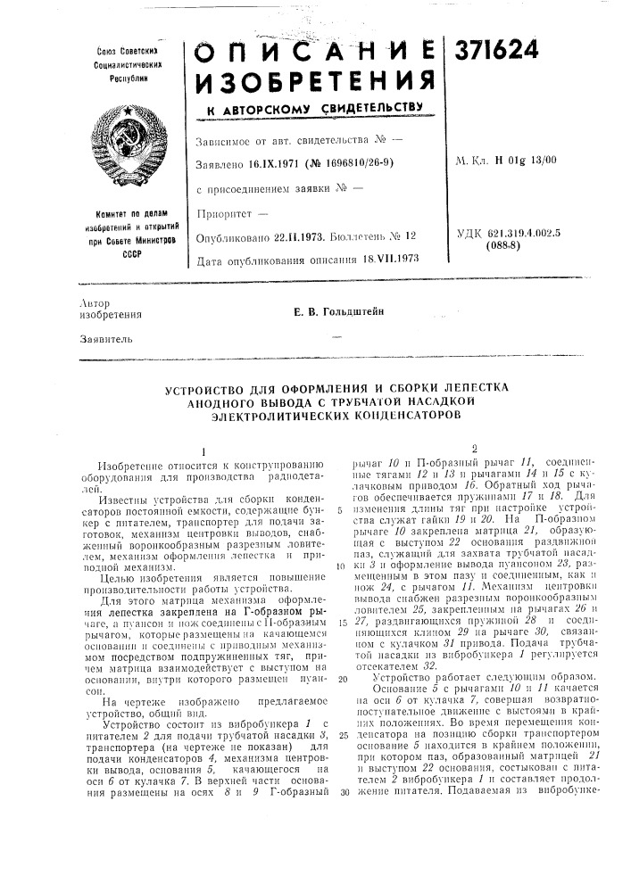 Устройство для оформления и сборки лепестка анодного вывода с трубчатой насадкой электролитических конденсаторов (патент 371624)