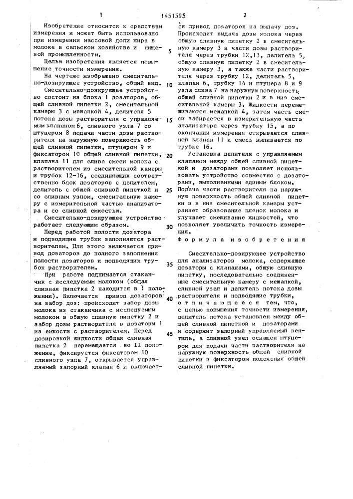 Смесительно-дозирующее устройство для анализаторов молока (патент 1451595)