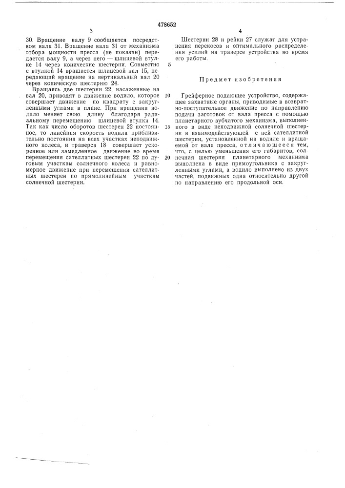 Грейферное подающее устройство (патент 478652)
