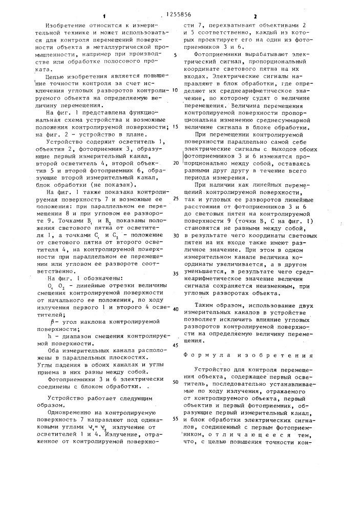 Устройство для контроля перемещения объекта (патент 1255856)