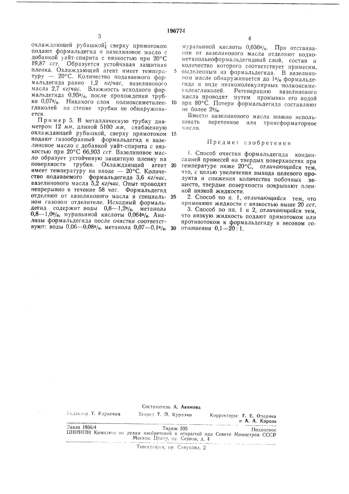 Способ очистки формальдегида (патент 196774)