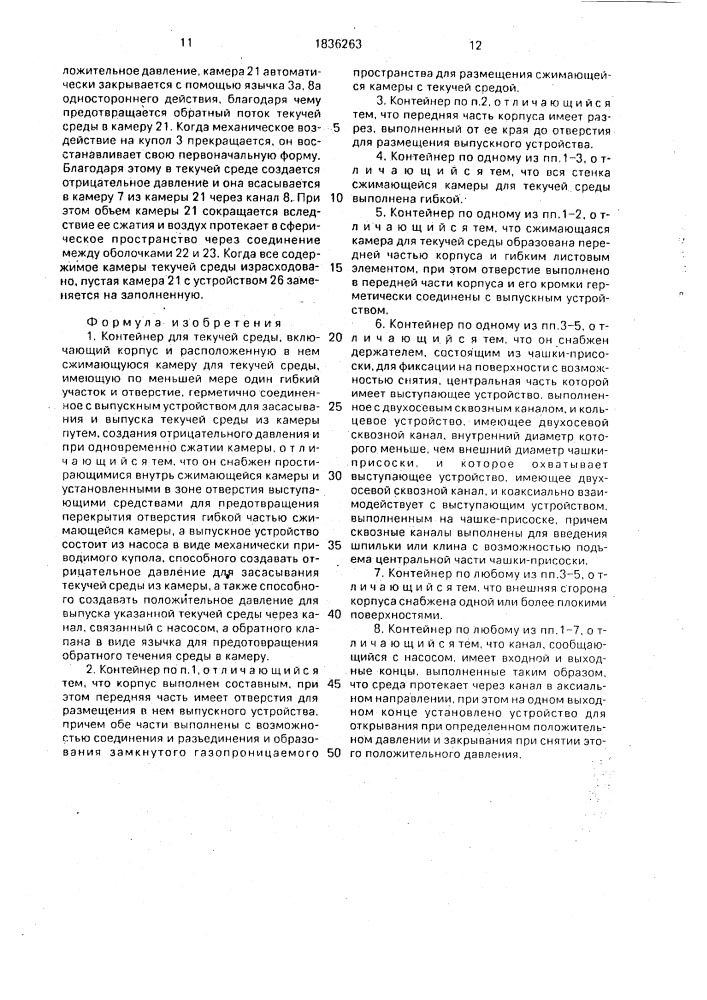 Контейнер для текучей среды (патент 1836263)