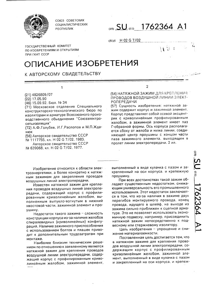 Натяжной зажим для крепления проводов воздушной линии электропередачи (патент 1762364)