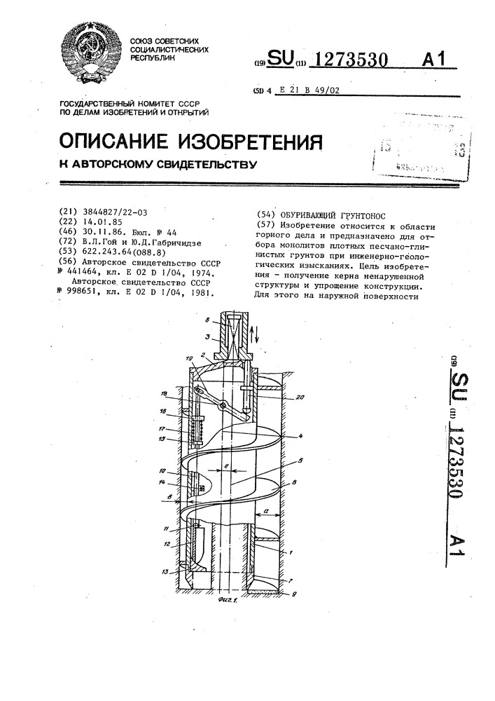 Обуривающий грунтонос (патент 1273530)