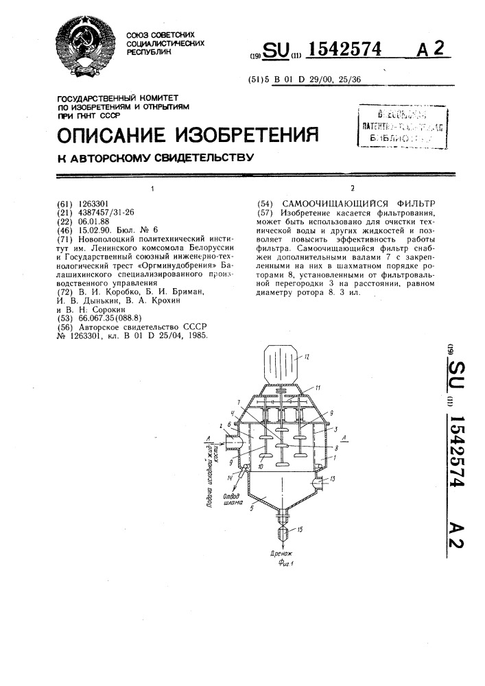 Самоочищающийся фильтр (патент 1542574)