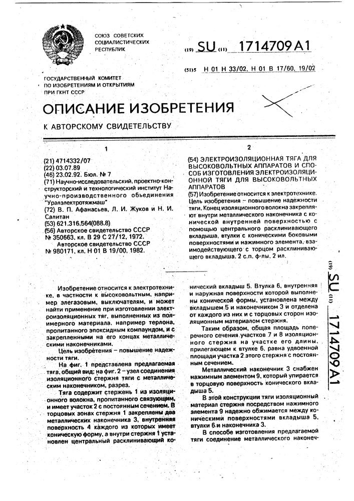 Электроизоляционная тяга для высоковольтных аппаратов и способ изготовления электроизоляционной тяги для высоковольтных аппаратов (патент 1714709)