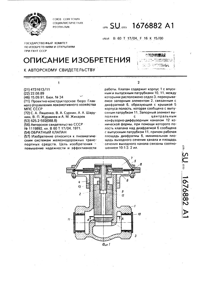 Обратный клапан (патент 1676882)