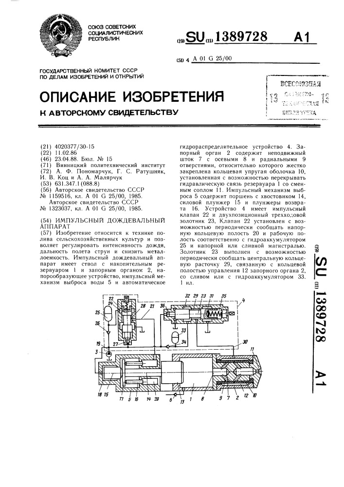 Импульсный дождевальный аппарат (патент 1389728)