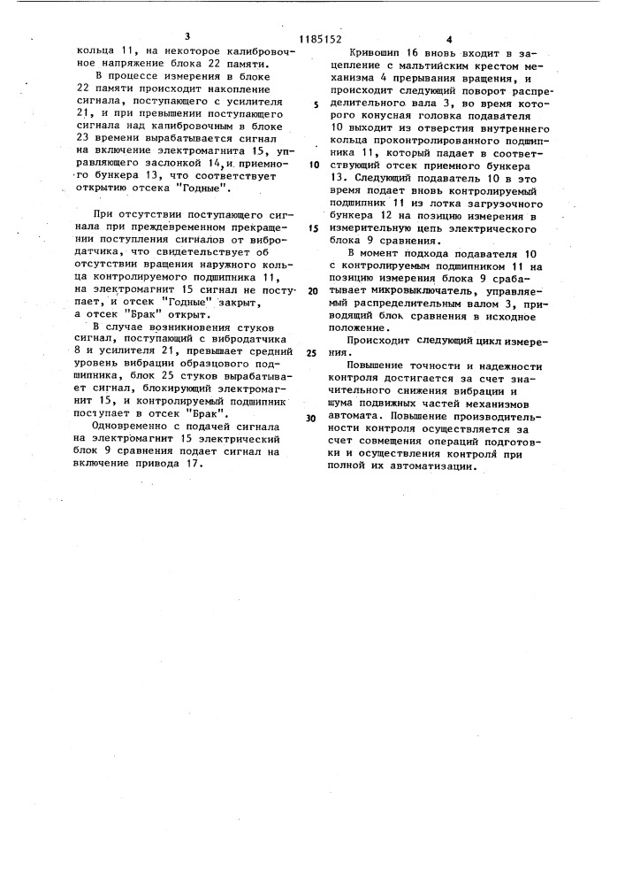 Автомат для сортировки подшипников качения по времени выбега (патент 1185152)