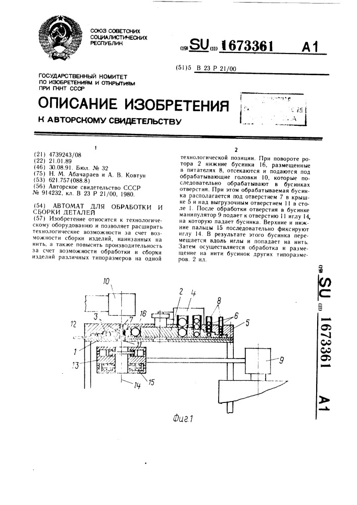 Автомат для обработки и сборки деталей (патент 1673361)