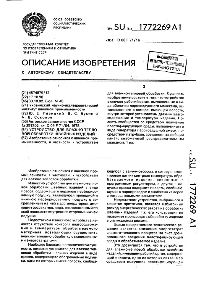 Устройство для влажно-тепловой обработки швейных изделий (патент 1772269)