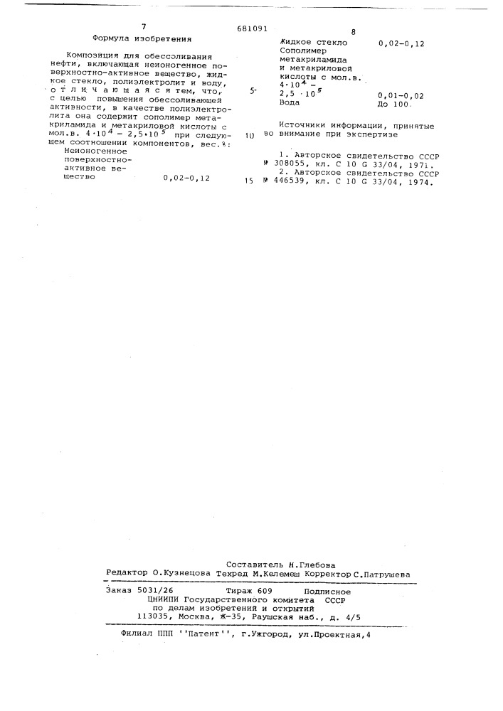 Композиция для обессоливания нефти (патент 681091)