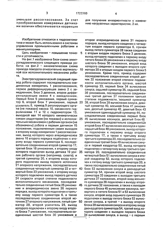 Электрогидравлический следящий привод робота (патент 1723360)