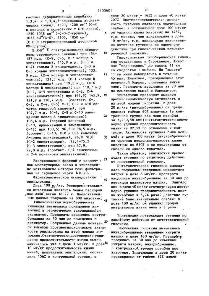 Способ получения растительного полимера-эпигалохина (патент 1155601)