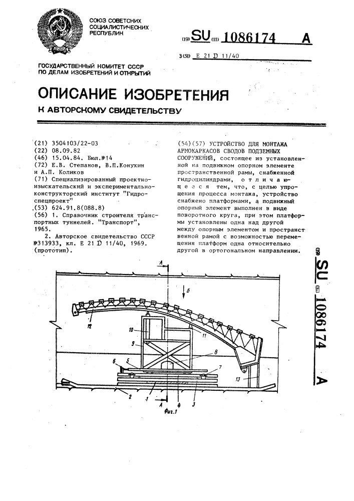 Устройство для монтажа армокаркасов сводов подземных сооружений (патент 1086174)