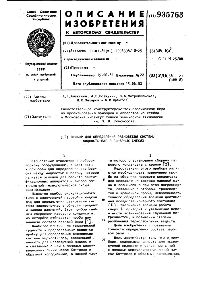 Прибор для определения равновесия системы жидкость-пар в бинарных смесях (патент 935763)