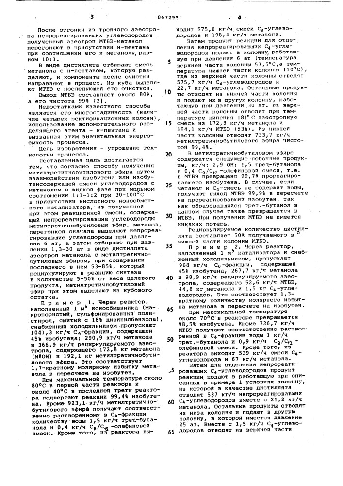 Способ получения метилтретичнобутилового эфира (патент 867295)