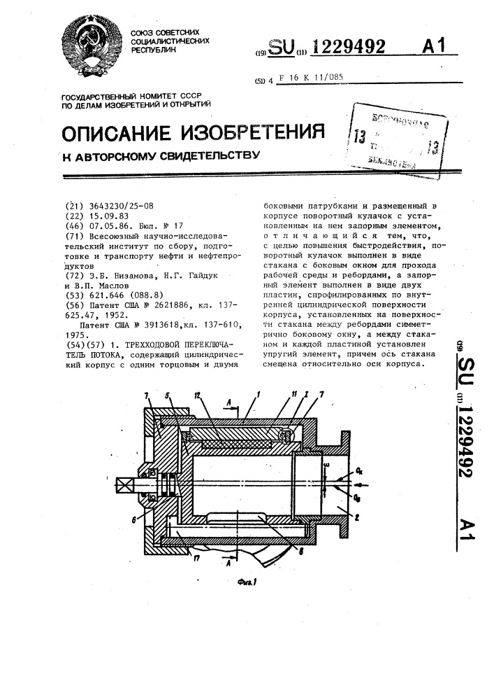 Трехходовой переключатель потока (патент 1229492)
