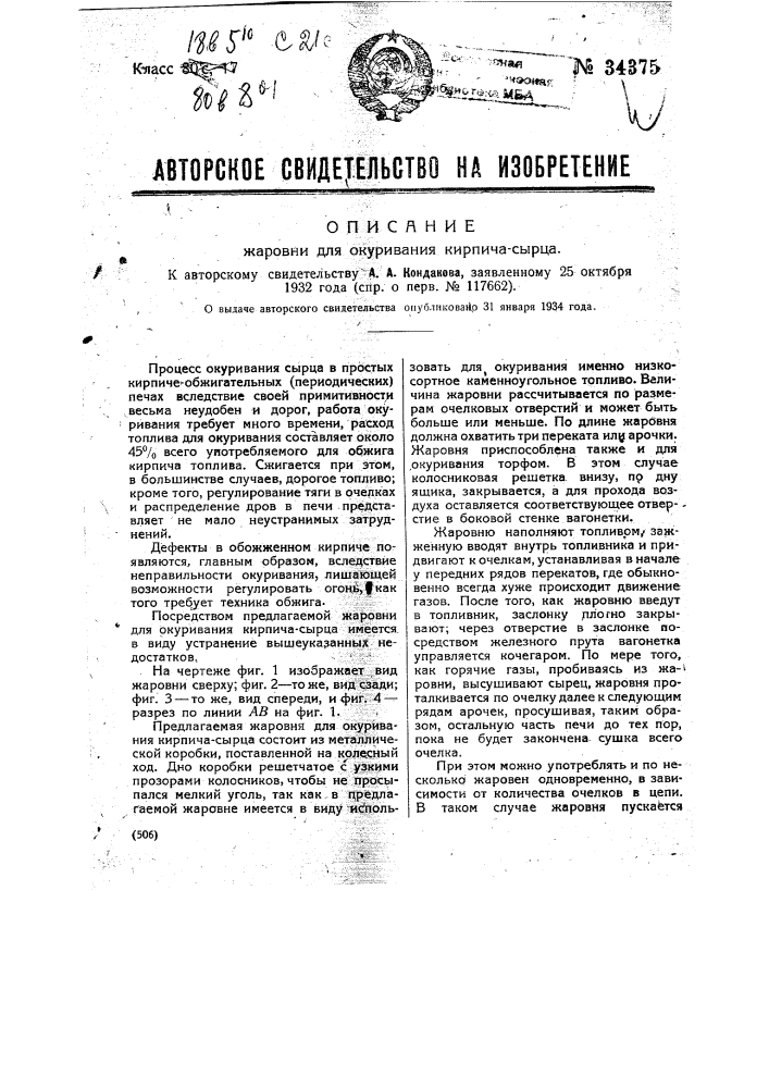 Жаровня для окуривания кирпича-сырца (патент 34375)