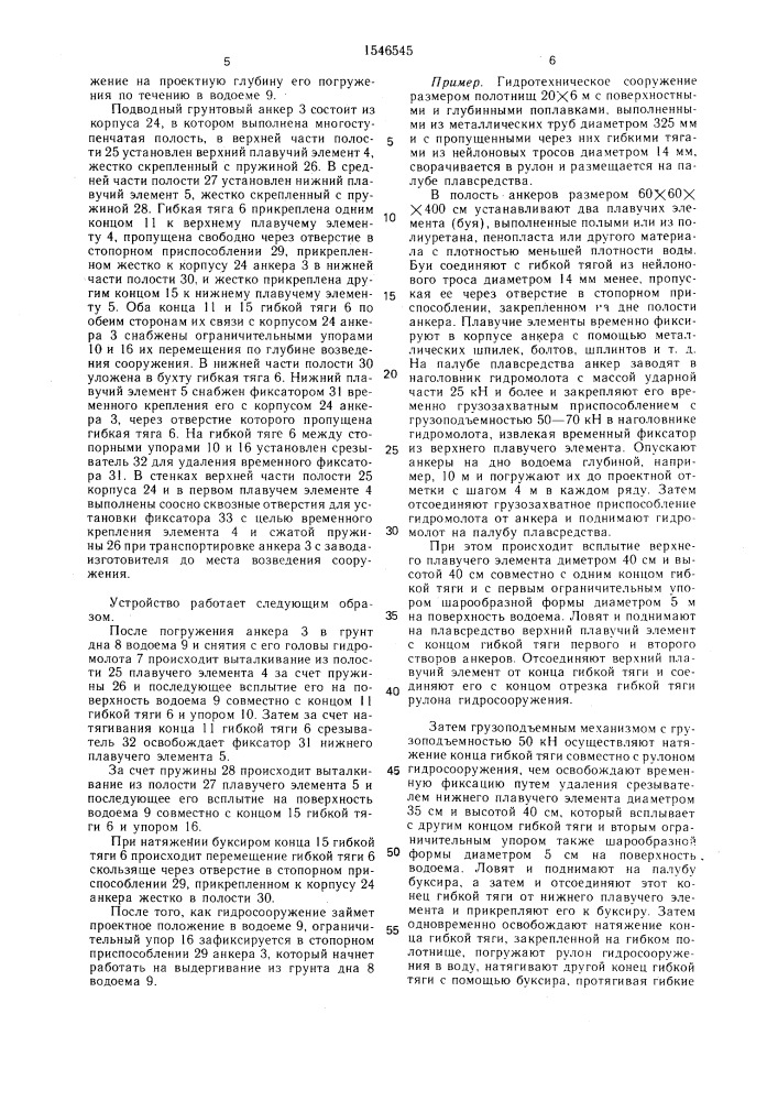 Способ возведения гидротехнического сооружения из гибких полотнищ и устройство для его осуществления (патент 1546545)