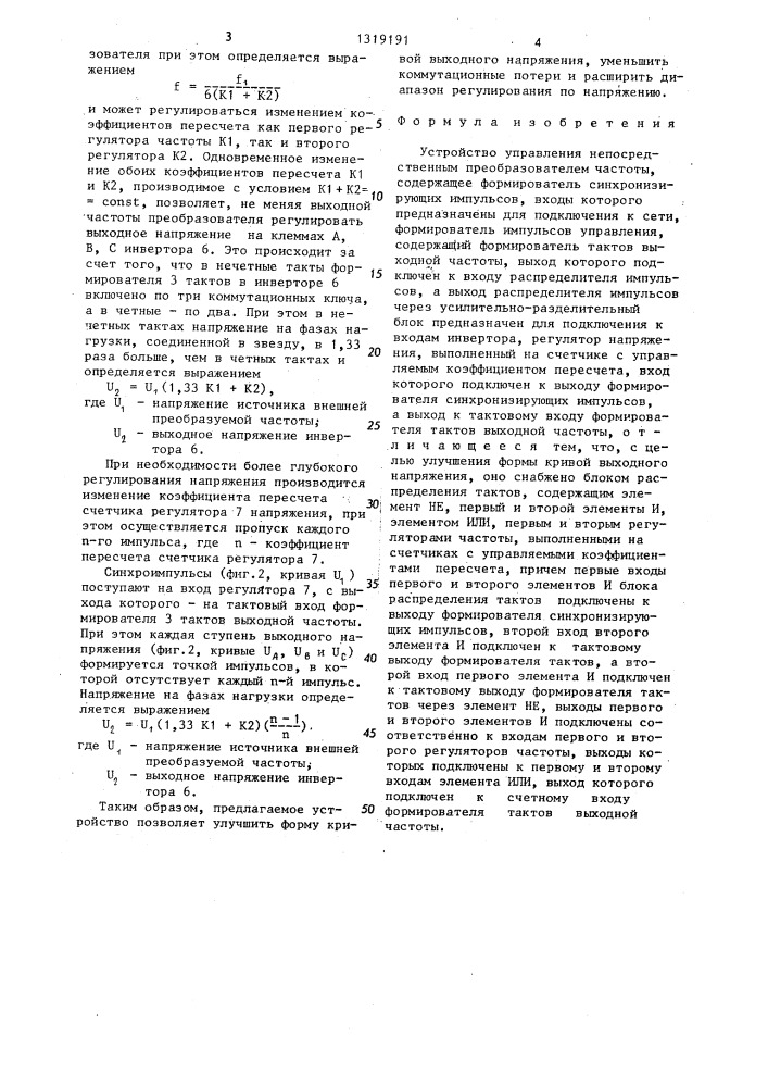 Устройство управления непосредственным преобразователем частоты (патент 1319191)