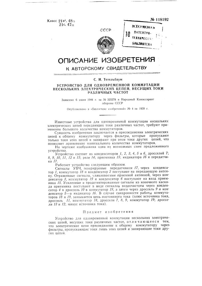 Устройство для одновременной коммутации нескольких электрических цепей, несущих токи различных частот (патент 118192)