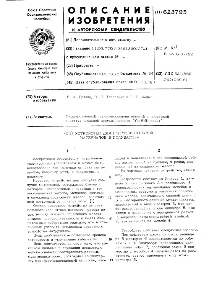 Устройство для погрузки сыпучих материалов в полувагоны (патент 623795)