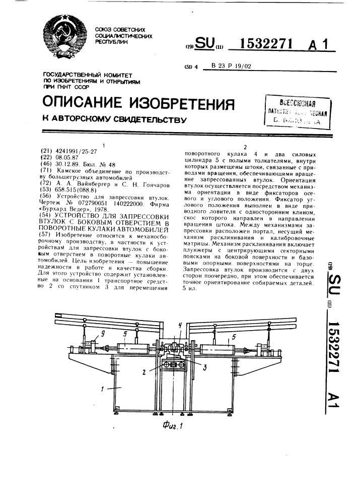 Устройство для запрессовки втулок с боковым отверстием в поворотные кулаки автомобилей (патент 1532271)