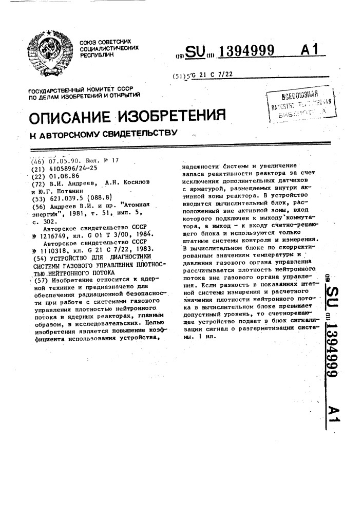 Устройство для диагностики системы газового управления плотностью нейтронного потока (патент 1394999)