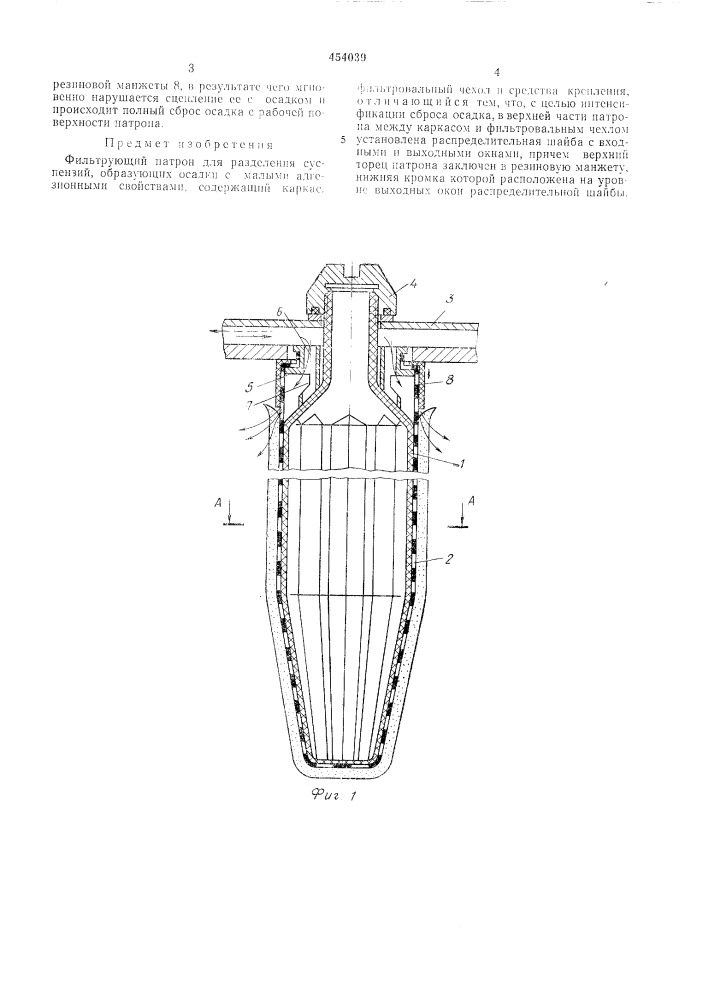 Фильтрующий патрон для разделения суспензий (патент 454039)