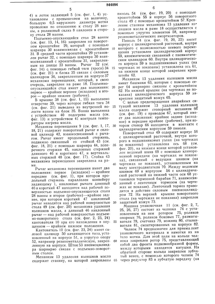 Линия для консервации мотковпроволоки (патент 844094)
