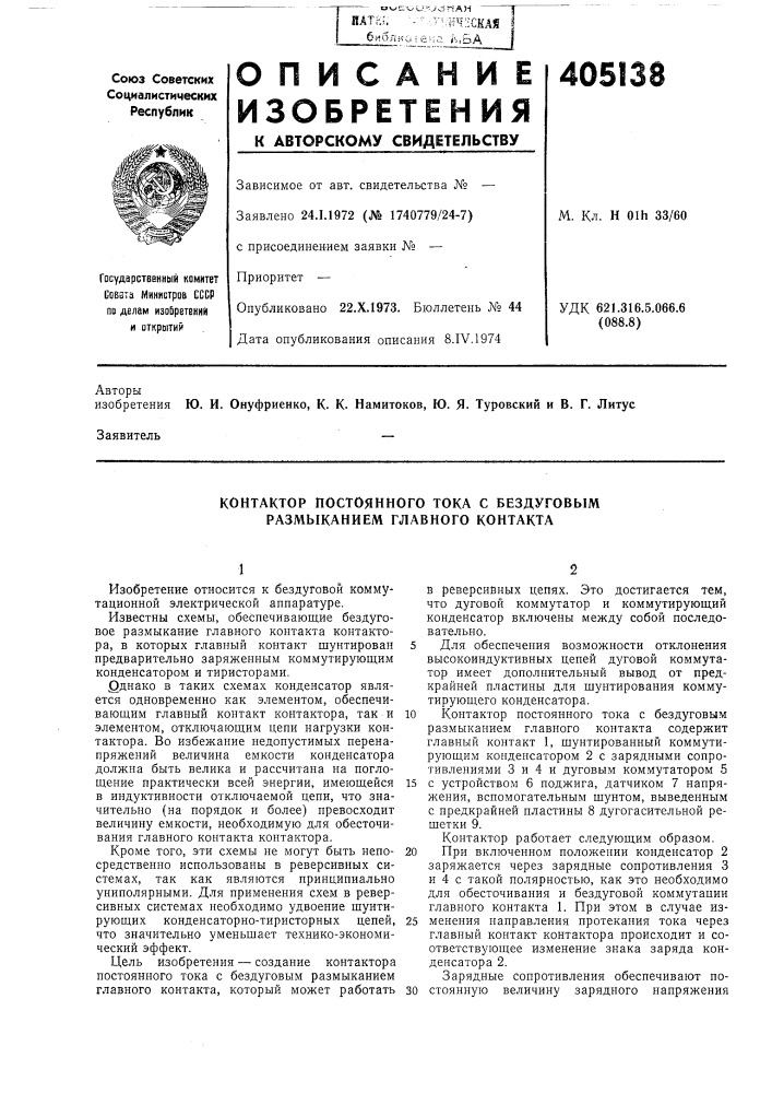 Контактор постоянного тока с бездуговым размыканием главного контакта (патент 405138)