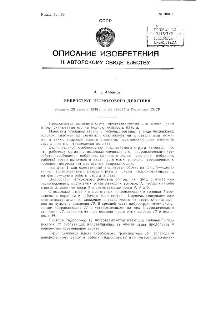 Виброструг челнокового действия (патент 90011)