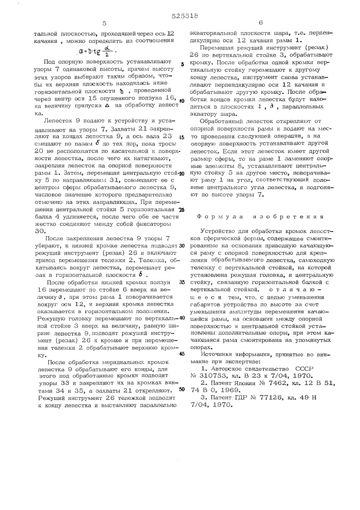 Устройство для обработки кромок лепестков сферической формы (патент 525518)