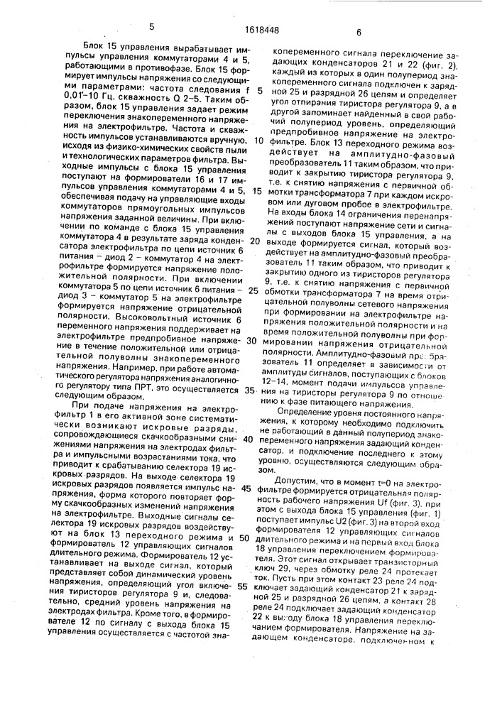 Устройство для автоматического регулирования знакопеременного напряжения электрофильтра (патент 1618448)