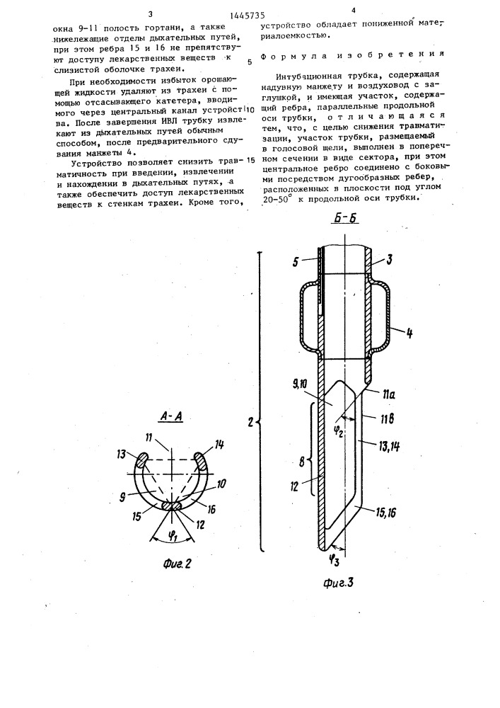 Интубационная трубка (патент 1445735)