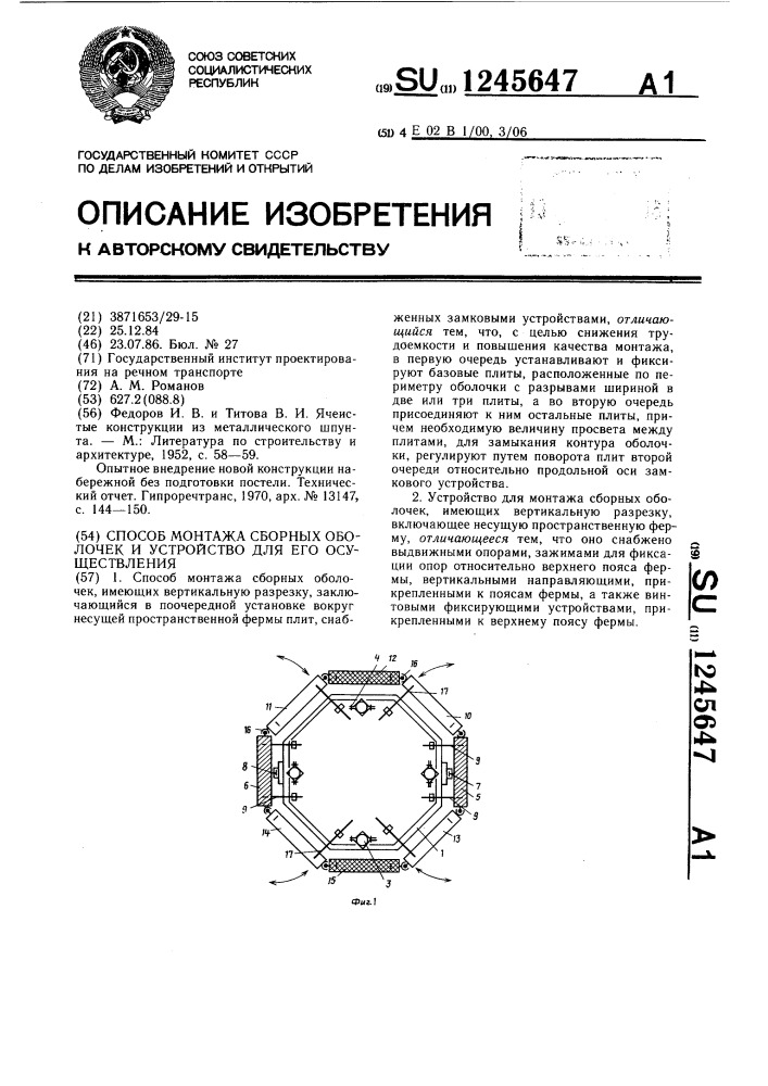 Способ монтажа сборных оболочек и устройство для его осуществления (патент 1245647)