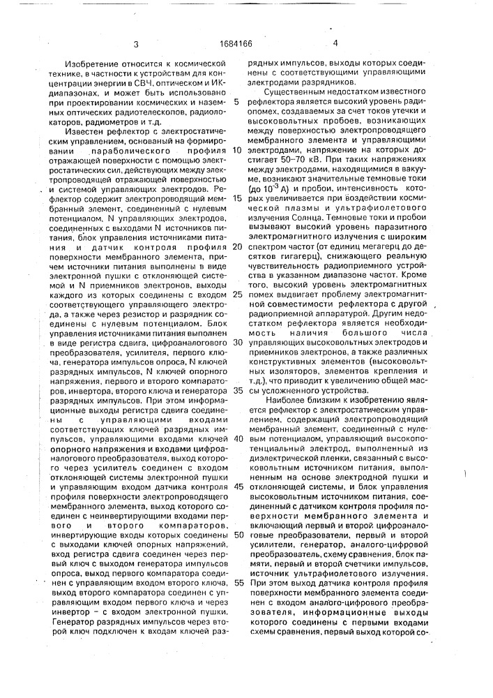 Адаптивный рефлектор (патент 1684166)