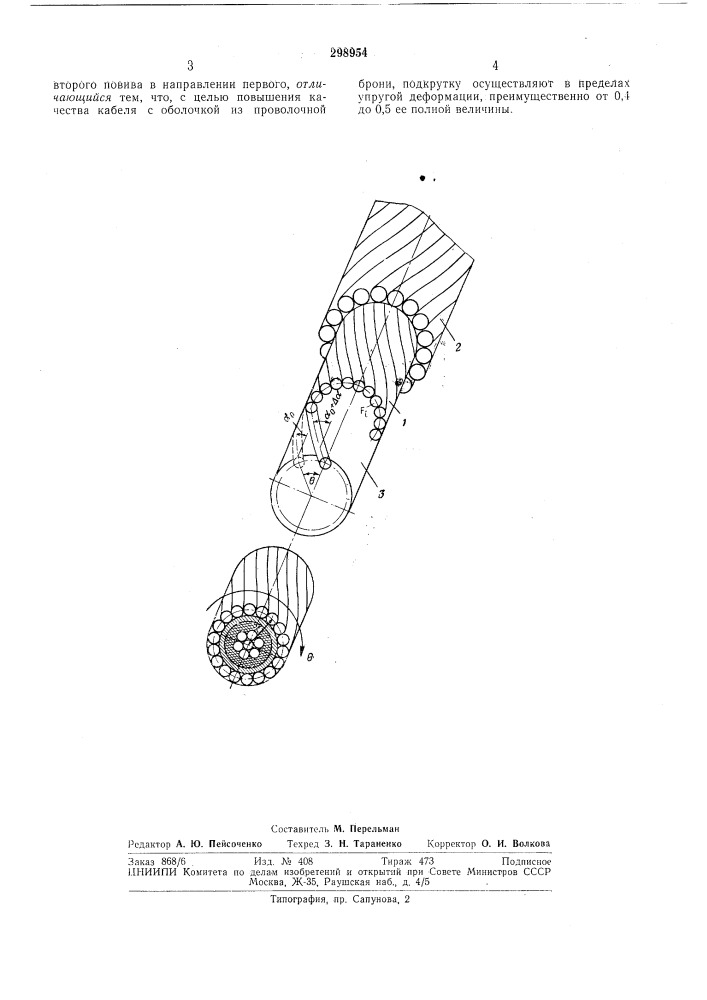 Способ наложения защитной оболочки на скрученное проволочное изделие (патент 298954)