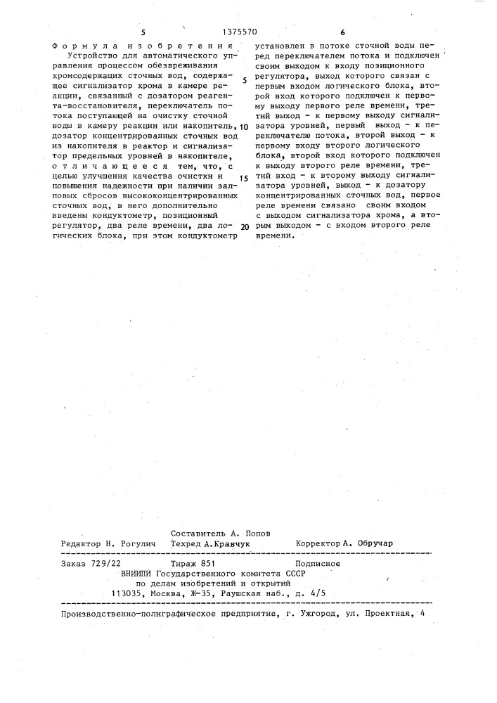 Устройство для автоматического управления процессом обезвреживания хромсодержащих сточных вод (патент 1375570)