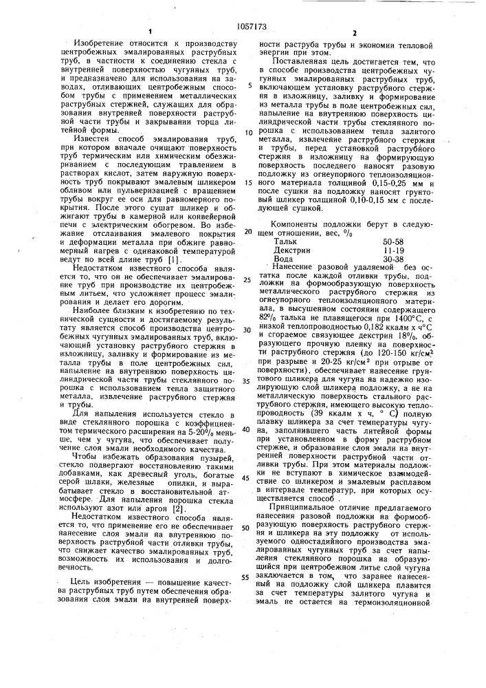 Способ производства центробежных чугунных эмалированных раструбных труб (патент 1057173)