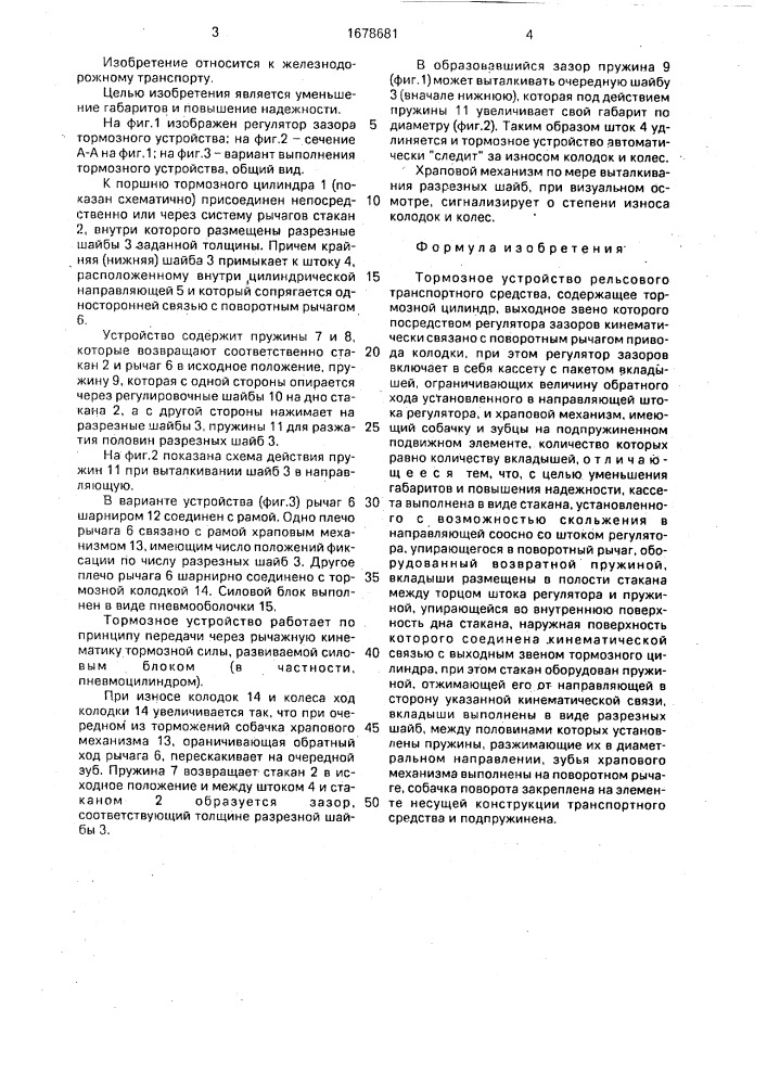Тормозное устройство рельсового транспортного средства (патент 1678681)