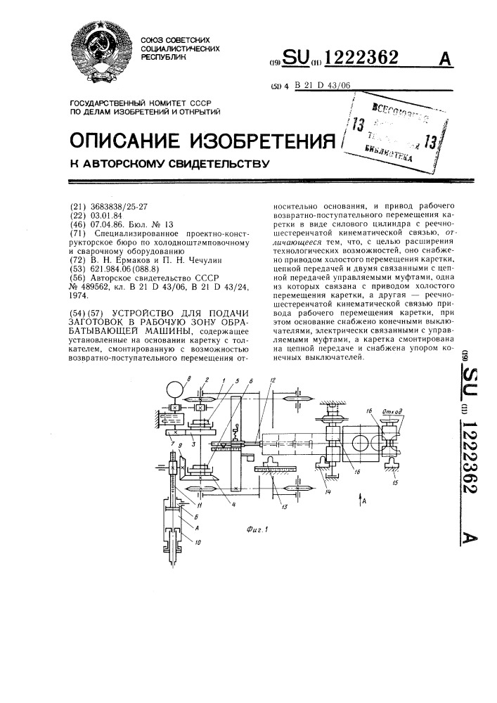 Устройство для подачи заготовок в рабочую зону обрабатывающей машины (патент 1222362)