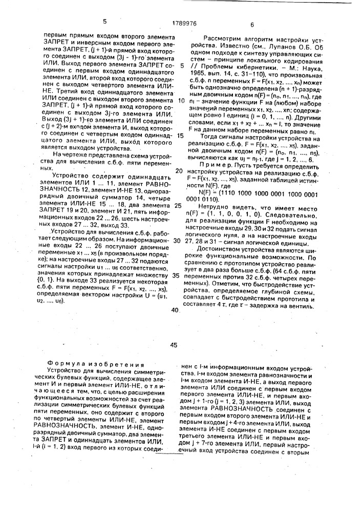 Устройство для вычисления симметрических булевых функций (патент 1789976)