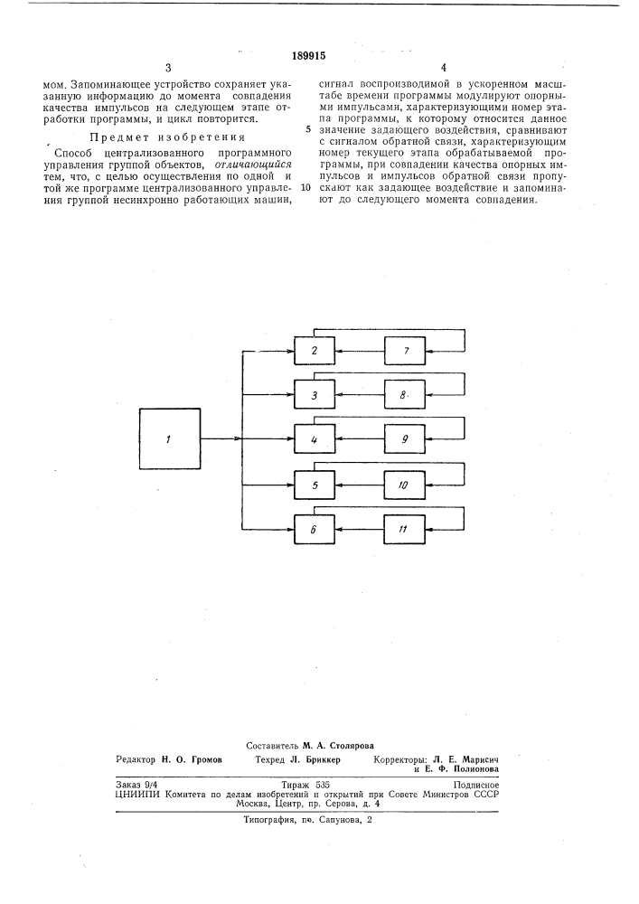Способ централизованного программного управления (патент 189915)