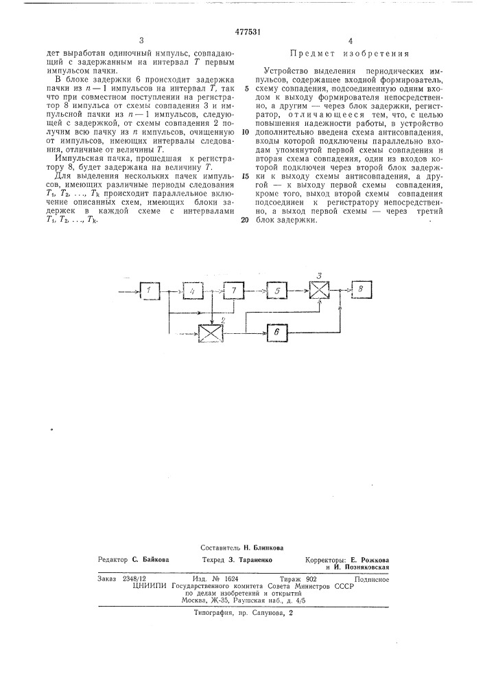 Устройство выделения периодических импульсов (патент 477531)