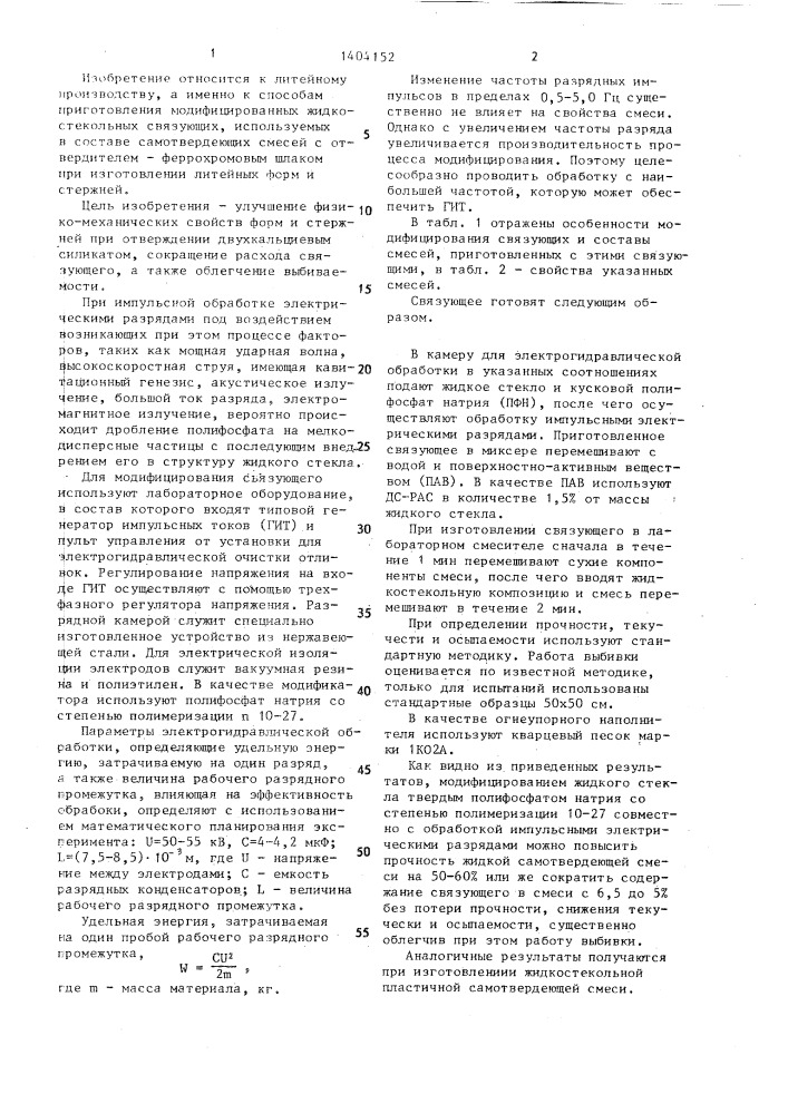 Способ приготовления модифицированного жидкостекольного связующего для изготовления литейных форм и стержней (патент 1404152)
