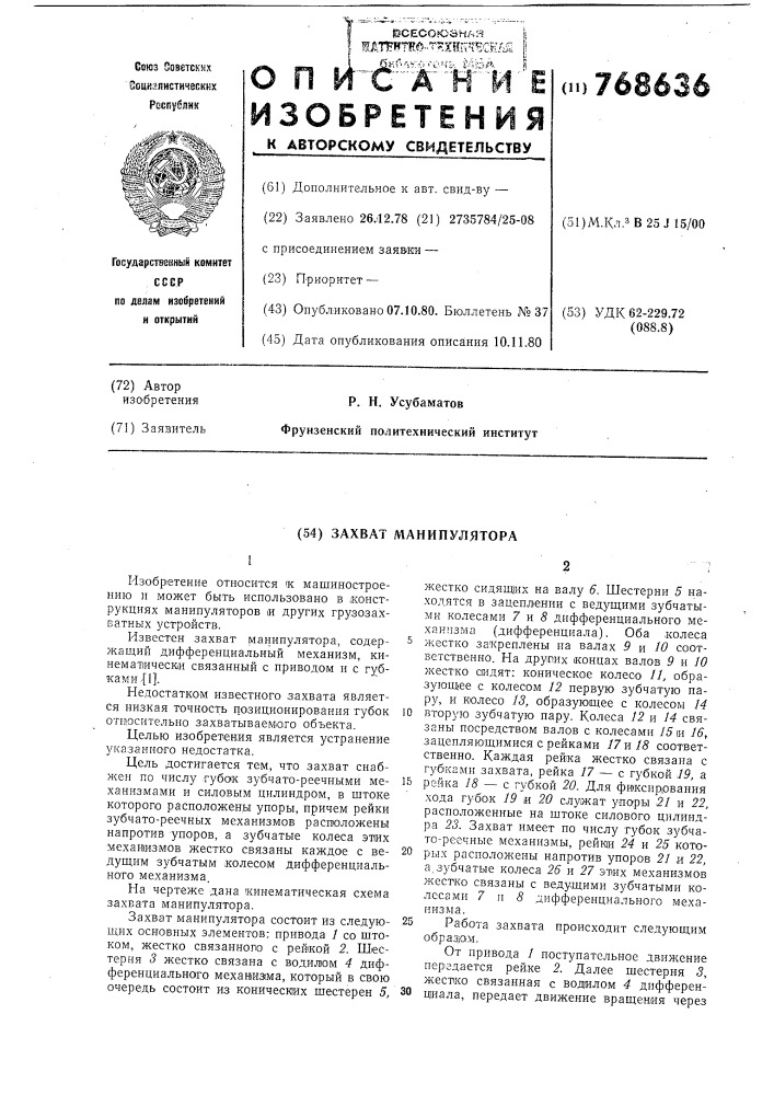 Захват манипулятора (патент 768636)