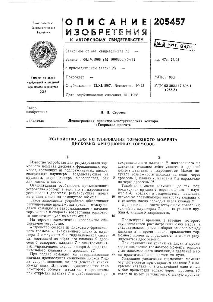 Устройство для регулирования тормозного момента дисковых фрикционных тормозов (патент 205457)